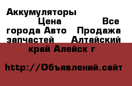 Аккумуляторы 6CT-190L «Standard» › Цена ­ 11 380 - Все города Авто » Продажа запчастей   . Алтайский край,Алейск г.